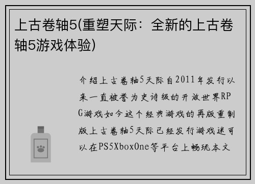 上古卷轴5(重塑天际：全新的上古卷轴5游戏体验)