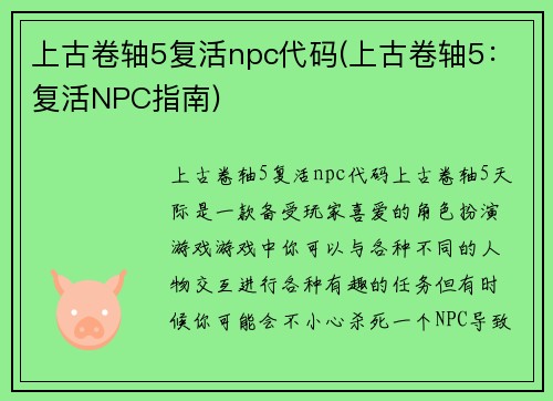 上古卷轴5复活npc代码(上古卷轴5：复活NPC指南)