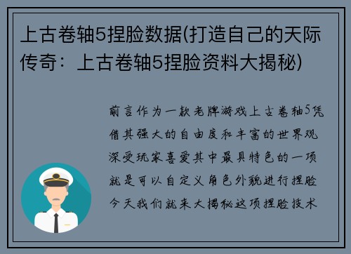 上古卷轴5捏脸数据(打造自己的天际传奇：上古卷轴5捏脸资料大揭秘)