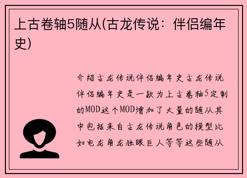 上古卷轴5随从(古龙传说：伴侣编年史)