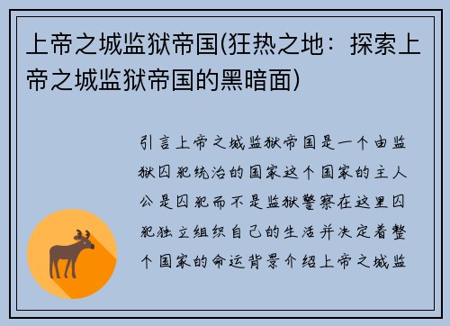 上帝之城监狱帝国(狂热之地：探索上帝之城监狱帝国的黑暗面)