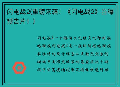闪电战2(重磅来袭！《闪电战2》首曝预告片！)