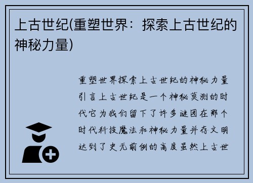 上古世纪(重塑世界：探索上古世纪的神秘力量)