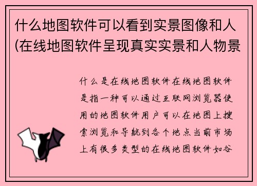 什么地图软件可以看到实景图像和人(在线地图软件呈现真实实景和人物景象)
