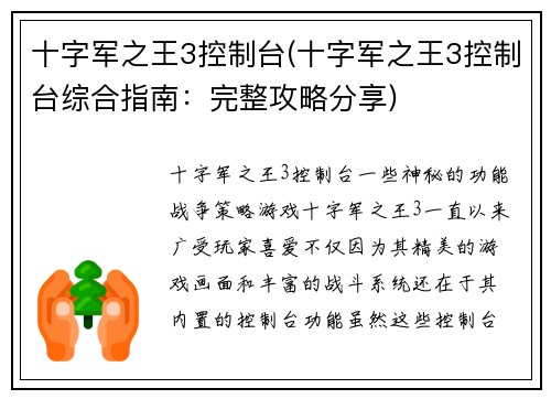 十字军之王3控制台(十字军之王3控制台综合指南：完整攻略分享)