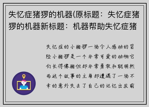 失忆症猪猡的机器(原标题：失忆症猪猡的机器新标题：机器帮助失忆症猪猡突破困境)