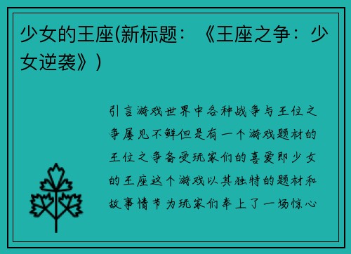 少女的王座(新标题：《王座之争：少女逆袭》)