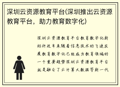 深圳云资源教育平台(深圳推出云资源教育平台，助力教育数字化)