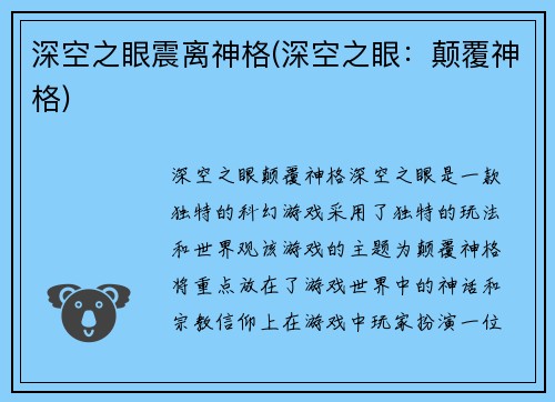 深空之眼震离神格(深空之眼：颠覆神格)