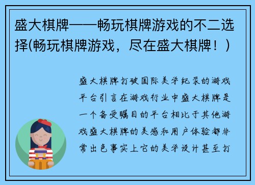 盛大棋牌——畅玩棋牌游戏的不二选择(畅玩棋牌游戏，尽在盛大棋牌！)