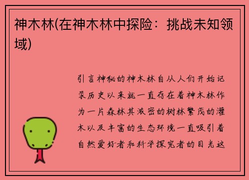 神木林(在神木林中探险：挑战未知领域)