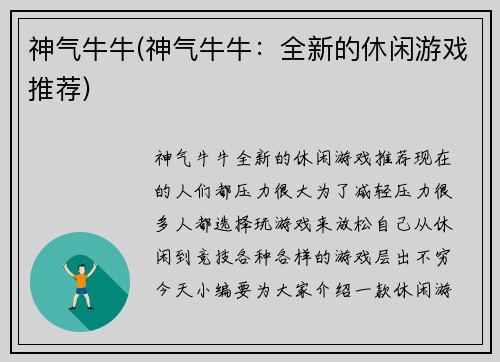 神气牛牛(神气牛牛：全新的休闲游戏推荐)