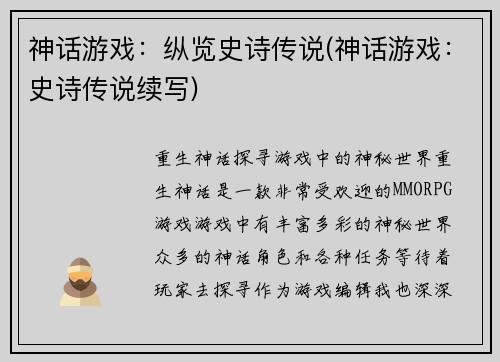 神话游戏：纵览史诗传说(神话游戏：史诗传说续写)
