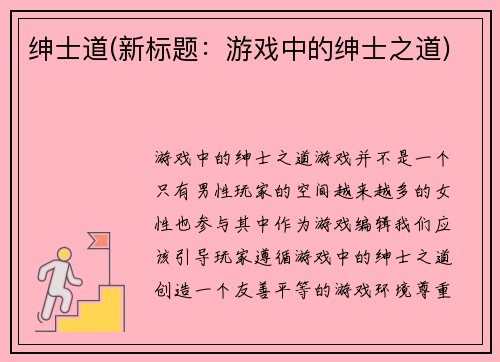 绅士道(新标题：游戏中的绅士之道)