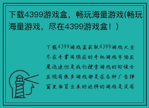 下载4399游戏盒，畅玩海量游戏(畅玩海量游戏，尽在4399游戏盒！)