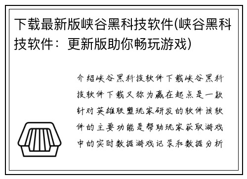 下载最新版峡谷黑科技软件(峡谷黑科技软件：更新版助你畅玩游戏)