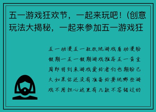 五一游戏狂欢节，一起来玩吧！(创意玩法大揭秘，一起来参加五一游戏狂欢节！)
