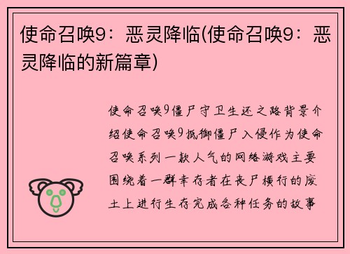 使命召唤9：恶灵降临(使命召唤9：恶灵降临的新篇章)