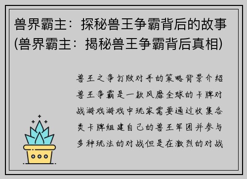 兽界霸主：探秘兽王争霸背后的故事(兽界霸主：揭秘兽王争霸背后真相)