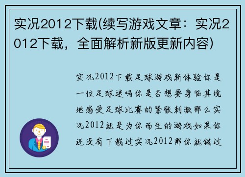 实况2012下载(续写游戏文章：实况2012下载，全面解析新版更新内容)