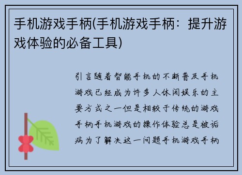 手机游戏手柄(手机游戏手柄：提升游戏体验的必备工具)