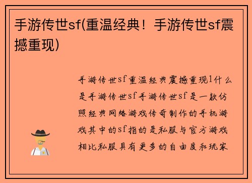 手游传世sf(重温经典！手游传世sf震撼重现)