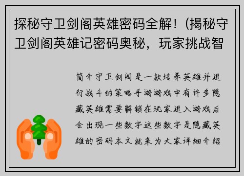 探秘守卫剑阁英雄密码全解！(揭秘守卫剑阁英雄记密码奥秘，玩家挑战智慧极限！)