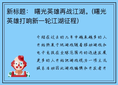 新标题： 曙光英雄再战江湖。(曙光英雄打响新一轮江湖征程)