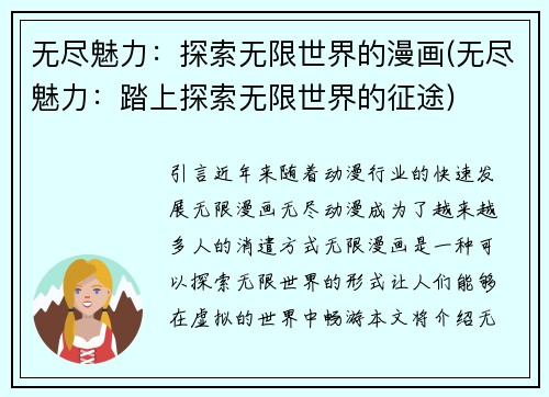 无尽魅力：探索无限世界的漫画(无尽魅力：踏上探索无限世界的征途)