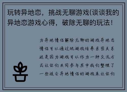 玩转异地恋，挑战无聊游戏(谈谈我的异地恋游戏心得，破除无聊的玩法！)