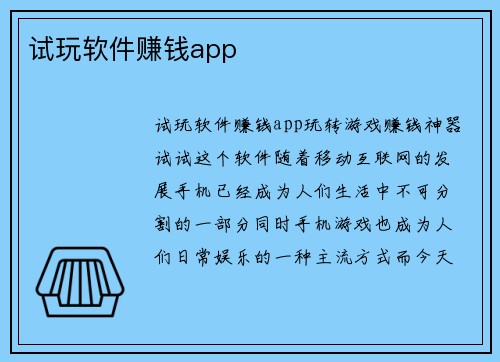 试玩软件赚钱app