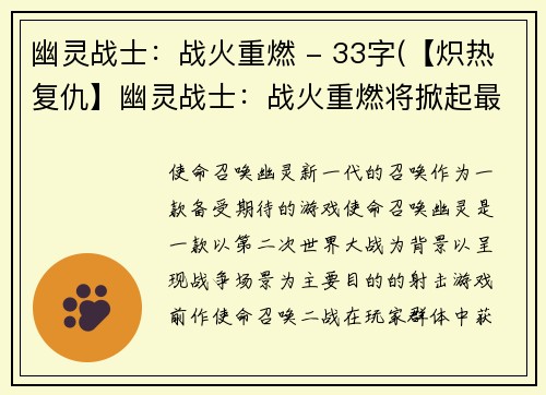 幽灵战士：战火重燃 - 33字(【炽热复仇】幽灵战士：战火重燃将掀起最炽热的反击！)