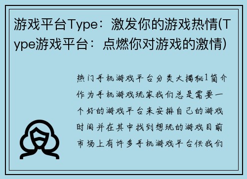 游戏平台Type：激发你的游戏热情(Type游戏平台：点燃你对游戏的激情)