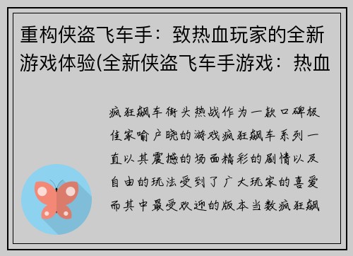 重构侠盗飞车手：致热血玩家的全新游戏体验(全新侠盗飞车手游戏：热血玩家必体验的奇妙之旅)