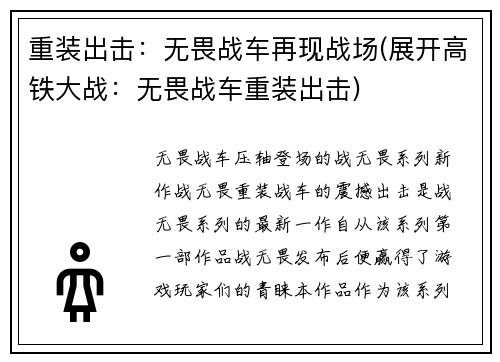 重装出击：无畏战车再现战场(展开高铁大战：无畏战车重装出击)