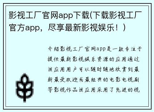 影视工厂官网app下载(下载影视工厂官方app，尽享最新影视娱乐！)