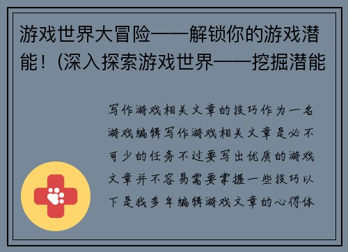 游戏世界大冒险——解锁你的游戏潜能！(深入探索游戏世界——挖掘潜能的钥匙)