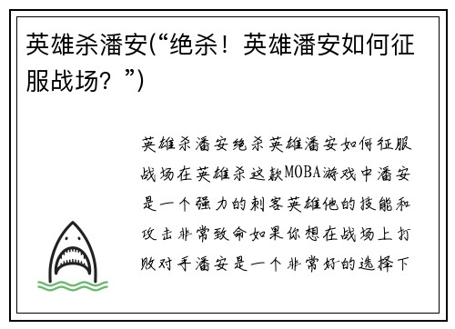 英雄杀潘安(“绝杀！英雄潘安如何征服战场？”)