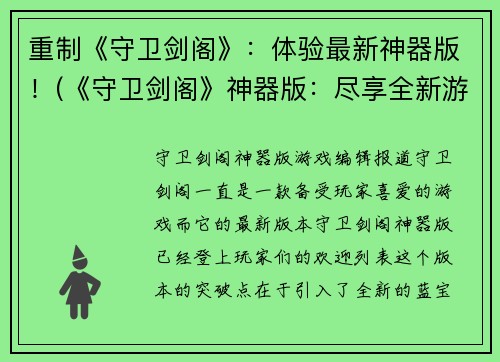 重制《守卫剑阁》：体验最新神器版！(《守卫剑阁》神器版：尽享全新游戏体验！)