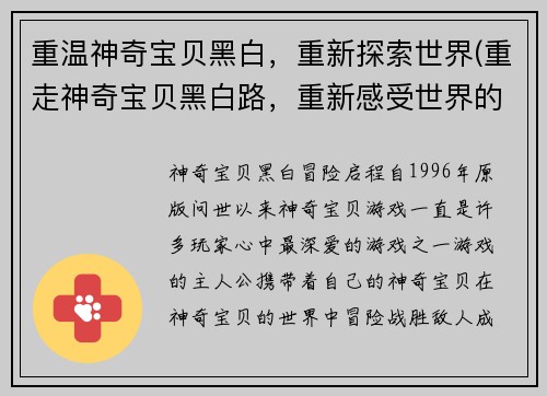 重温神奇宝贝黑白，重新探索世界(重走神奇宝贝黑白路，重新感受世界的奇妙之旅)