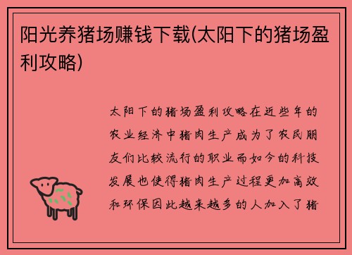 阳光养猪场赚钱下载(太阳下的猪场盈利攻略)