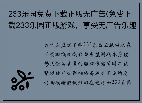 233乐园免费下载正版无广告(免费下载233乐园正版游戏，享受无广告乐趣)