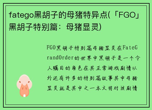 fatego黑胡子的母猪特异点(「FGO」黑胡子特别篇：母猪显灵)