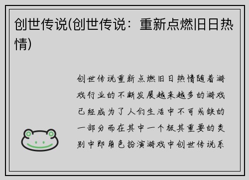 创世传说(创世传说：重新点燃旧日热情)