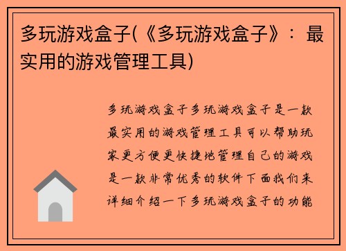 多玩游戏盒子(《多玩游戏盒子》：最实用的游戏管理工具)