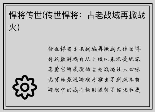 悍将传世(传世悍将：古老战域再掀战火)