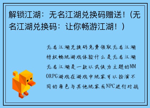 解锁江湖：无名江湖兑换码赠送！(无名江湖兑换码：让你畅游江湖！)