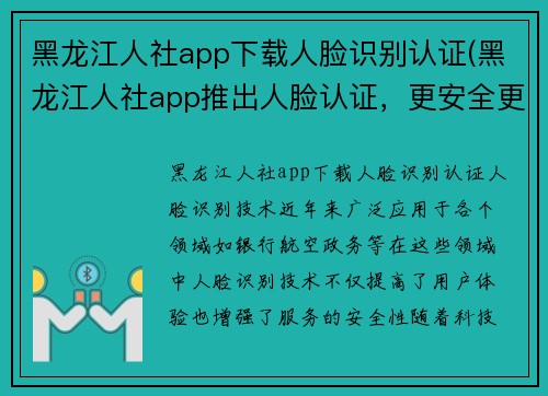 黑龙江人社app下载人脸识别认证(黑龙江人社app推出人脸认证，更安全更便捷)