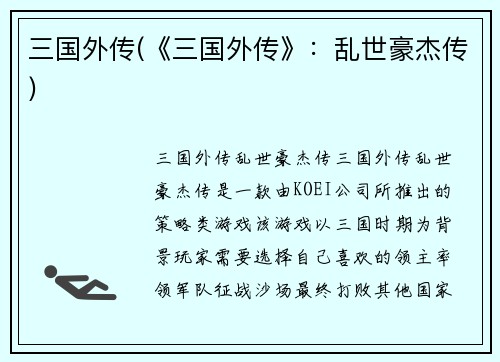 三国外传(《三国外传》：乱世豪杰传)