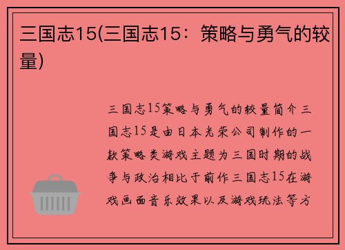 三国志15(三国志15：策略与勇气的较量)